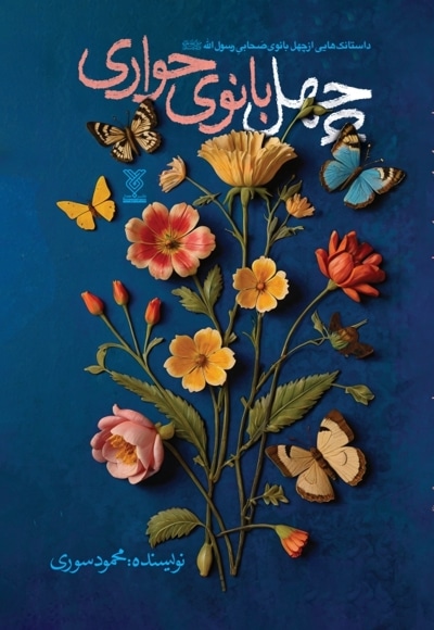 چهل بانوی حواری